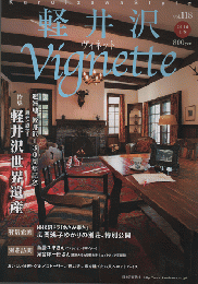 軽井沢ヴィネット　Vignette (2016　上巻）