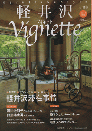 軽井沢ヴィネット　Vignette （2016　下巻）