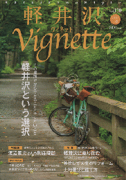 軽井沢ヴィネット Vignette （2017　上巻）