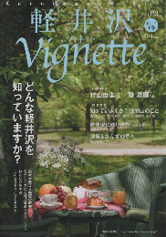 軽井沢ヴィネット　Vignette （2017下巻）