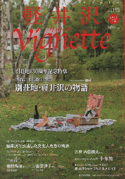 軽井沢ヴィネット　Vignette　（2018下巻）