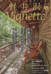 軽井沢ヴィネット　Vignette （2019上巻）