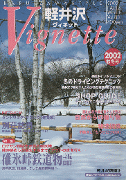 軽井沢ヴィネット Vol.83 2002秋冬 特集：碓氷峠 鉄道物語
