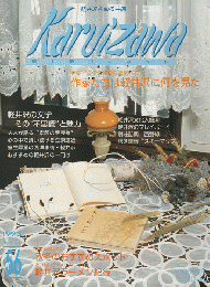 軽井沢ヴィネット Vol.561993秋冬 特集：作家たちは軽井沢に何を見た