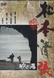 DVD:「砂の器」