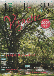 軽井沢ヴィネット Vol.96 2007春 特集：緑と花とそよ風とウォーキング