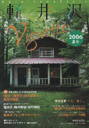 軽井沢ヴィネット Vol.94 2006夏 特集：「北の一番別荘」から始まる軽井沢物語