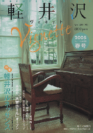 軽井沢ヴィネット Vol.89.90 2005春 特集：軽井沢ルネッサンス