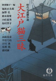 大江戸猫三昧 : 時代小説傑作選