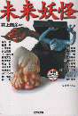 未来妖怪 ＜光文社文庫 異形コレクション / 井上雅彦 監修＞