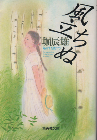 風立ちぬ 堀辰雄 著 古書追分コロニー 古本 中古本 古書籍の通販は 日本の古本屋 日本の古本屋