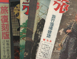 旅 復刻版　旅創刊65周年750号記念