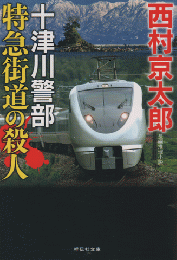 特急街道の殺人(十津川警部)