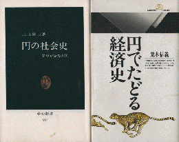 『円の社会史』『円でたどる経済史』　2冊セット