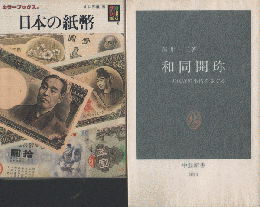 『和同開珎』『日本の紙幣』　2冊セット