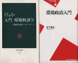 『入門 環境経済学』『環境政治入門』　2冊セット