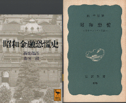 昭和金融恐慌史
昭和恐慌ー日本ファシズム前夜ー　2冊セット