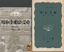 昭和金融恐慌史<br />
昭和恐慌ー日本ファシズム前夜ー　2冊セット ＜講談社学術文庫＞