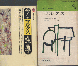 今こそマルクスを読み返す/人と思想 マルクス 2冊セット