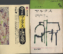 今こそマルクスを読み返す/人と思想 マルクス 2冊セット ＜講談社現代新書＞
