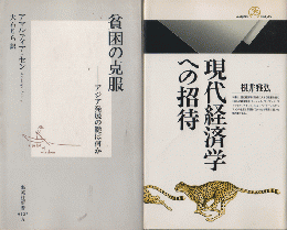 貧困の克服 : アジア発展の鍵は何か/現代経済学への招待　2冊セット