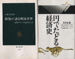 紙幣が語る戦後世界/円でたどる経済史　2冊セット