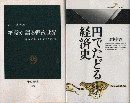 紙幣が語る戦後世界/円でたどる経済史　2冊セット ＜中公新書＞