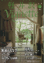 軽井沢　ヴィネット　Vol.111　2012下巻　特集：軽井沢で何を作って味わいますか？別荘の食卓