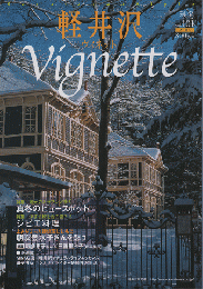 軽井沢　ヴィネット　Vol.101秋冬2008　特集：地元カメラマンと歩く　真冬のビュースポット