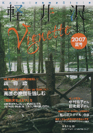 軽井沢　ヴィネットVol.97号　2007年夏号　特集：霧があるから軽井沢は美しい　霧物語