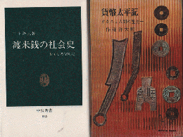 渡来銭の社会史　おもしろ室町記・貨幣太平記　－オカネと人間の歴史-二冊セット