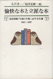 愉快な本と立派な本 : 毎日新聞「今週の本棚」20年名作選