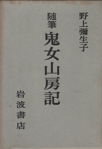 堀辰雄初期作品集(堀辰雄 著 ; 堀多恵子, 池内輝雄 選 ; 堀辰雄