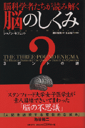 脳科学者たちが読み解く脳のしくみ : 3ポンドの謎