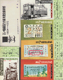 江ノ電開通七十周年記念乗車券（1902～1972）5枚組
