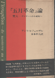 『五月革命』論 : 突入-ナンテールから絶頂へ