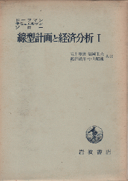 線型計画と経済分析 Ⅰ
