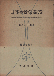 日本の景気循環 : 循環的発展過程の理論的・統計的・歴史的分析