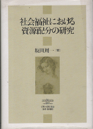 社会福祉における資源配分の研究