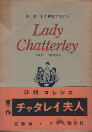チャタレイ婦人　Lady Chatterley