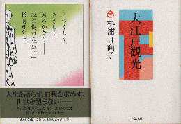 うつくしく、やさしく、おろかなり : 私の惚れた「江戸」／
大江戸観光　2冊セット