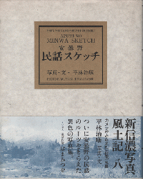 新信濃写真風土記　八　安曇野民話スケッチ