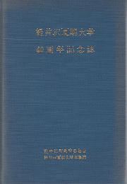 軽井沢夏期大学　40周年記念誌