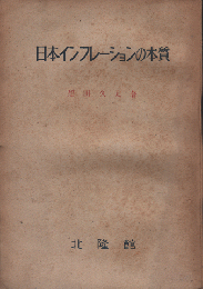 日本インフレーションの本質