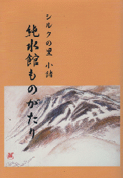 純水館ものがたり : シルクの里小諸