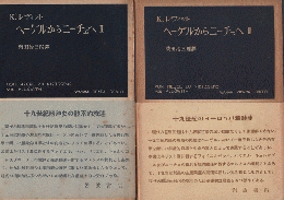 ヘーゲルからニーチェへ : 十九世紀の思想における革命的決裂 マルクスとキェルケゴール Ⅰ、Ⅱ 2冊セット