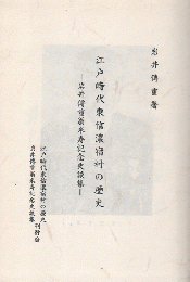 江戸時代東信濃宿村の歴史 : 岩井伝重翁米寿記念史談集