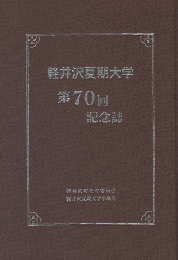 軽井沢夏期大学 第70回記念誌