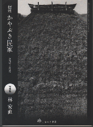 信州かやぶき民家 : 1979～1992 : 写真集