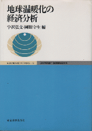 地球温暖化の経済分析